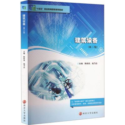 正版新书]建筑设备(第三版)陈桂凤,赵乃志 编9787305267772