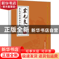 正版 震元良方——震元堂经典名方集 吴海明主编 科学技术文献出