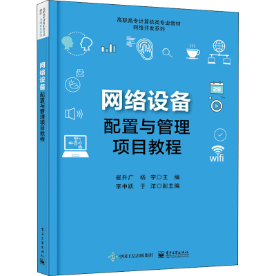 [M]网络设备配置与管理项目教程-9787121374869