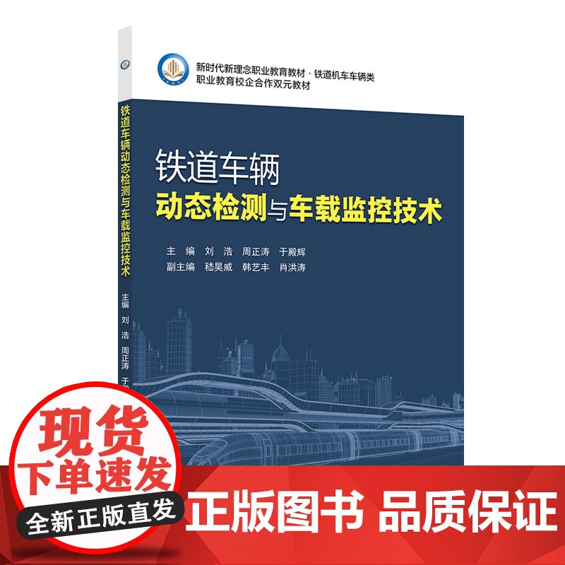 铁道车辆动态检测与车载监控技术 刘浩 北京交通大学出版社