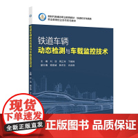铁道车辆动态检测与车载监控技术 刘浩 北京交通大学出版社