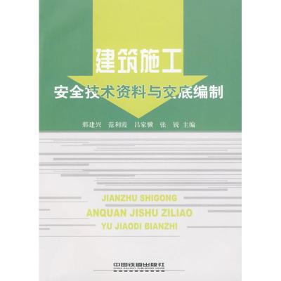 [M]建筑施工安全技术资料与交底编制-9787113104429