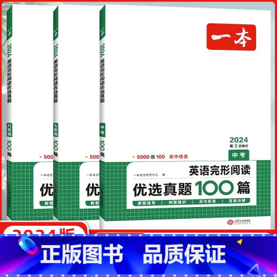英语[完形阅读优选真题100篇] 七年级/初中一年级 [正版]2024新版英语完形阅读优选真题100篇七年级八年级九年级
