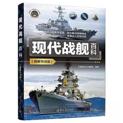 正版新书]现代战舰百科(图解导读版)《深度文化》编委会97873026