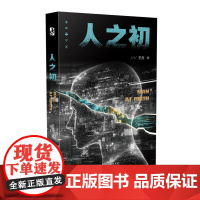 人之初 王元 正版 科幻小说 百花文艺出版社 9787530690086 长篇科幻小说 讲述了一个惩恶扬善的故事