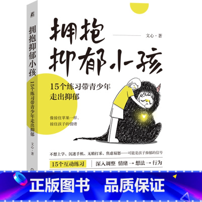 [正版]拥抱抑郁小孩15个练习带青少年走出抑郁 文心著 应对青少年抑郁的家庭行动方案 亲子互动练习调整情绪书籍