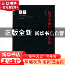 正版 日书与古代社会生活 晏昌贵 武汉大学出版社 9787307219595