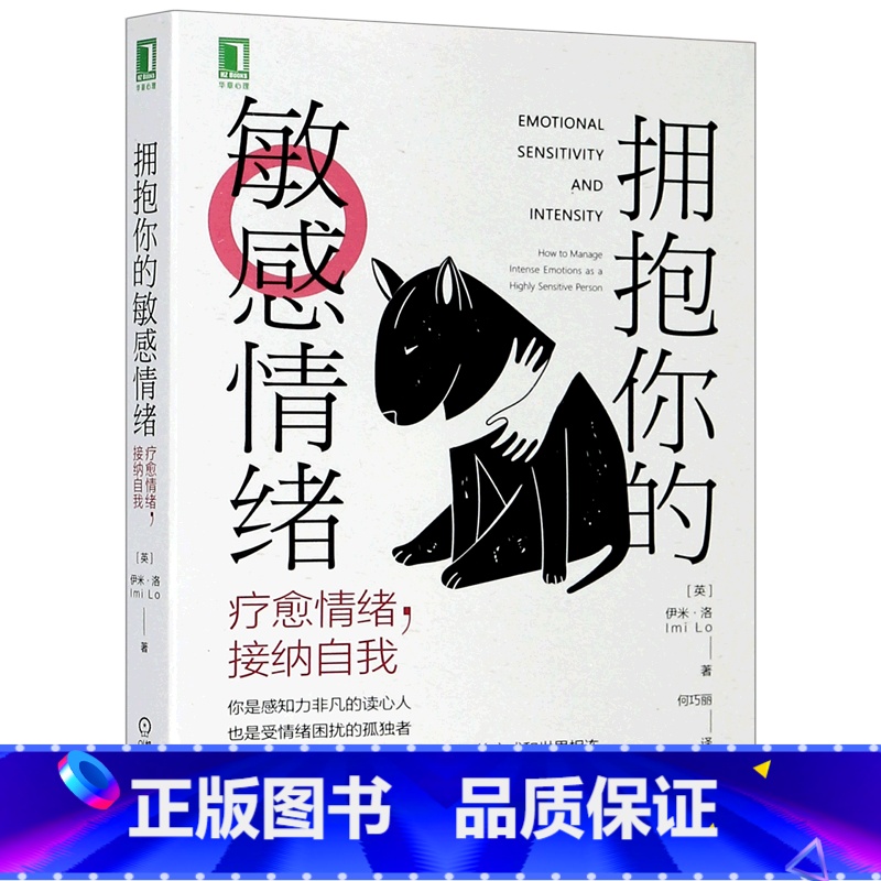 [正版]拥抱你的敏感情绪 疗愈情绪,接纳自我 心理 伊米·洛 心理学读物 心理咨询师参考用书 心理咨询 情绪管理书籍