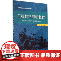 工程材料简明教程