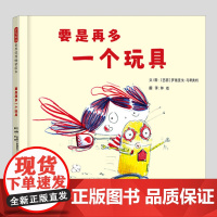 要是再多一个玩具(正版硬壳精装)控制物质欲望生活哲学儿童绘本3三-4-5到6岁以上幼儿园大中小班孩子早教阅读睡前启蒙故事