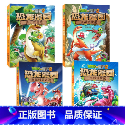 ★恐龙漫画第一辑4本(1-4) [正版]53神奇药草 植物大战僵书恐龙漫画全套 植物大战僵尸漫画书 植物大战僵尸2漫画书