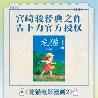 正版新书]龙猫电影漫画.2/(日)宫崎骏作品(日)宫崎骏作品978