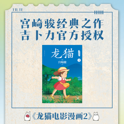 正版新书]龙猫电影漫画.2/(日)宫崎骏作品(日)宫崎骏作品978