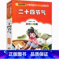 二十四节气 [正版]二十四节气故事注音版绘本一年级二年级三年级小学生必读书籍写给儿童幼儿园图画书全套中国人的节气歌这就是