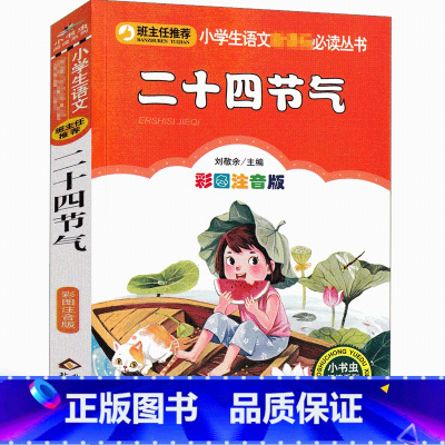 二十四节气 [正版]二十四节气故事注音版绘本一年级二年级三年级小学生必读书籍写给儿童幼儿园图画书全套中国人的节气歌这就是