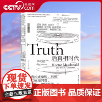 [央视网X后浪 正版]后真相时代 赫克托麦克唐纳 故事建构谣言阴谋论病毒式市场营销社会心理学经济理论商业管理新闻传播学书