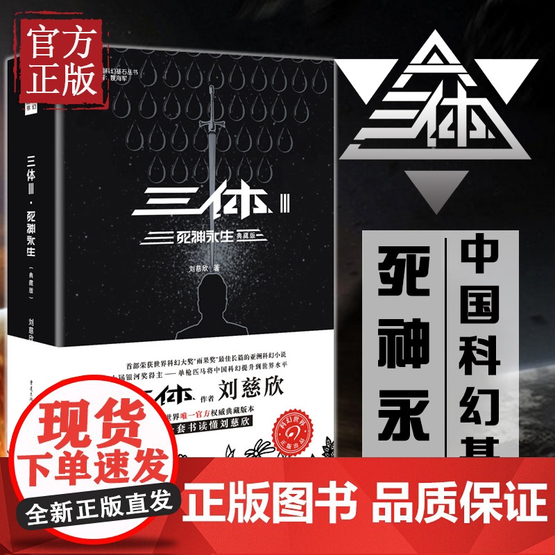 三体3 死神永生典藏版 刘慈欣科幻小说书籍书作品集 荣获雨果奖作品流浪地球作者现象级科幻作品