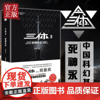 三体3 死神永生典藏版 刘慈欣科幻小说书籍书作品集 荣获雨果奖作品流浪地球作者现象级科幻作品