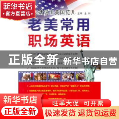 正版 一句话说出美国范儿:老美常用职场英语 金利主编 中国水利水