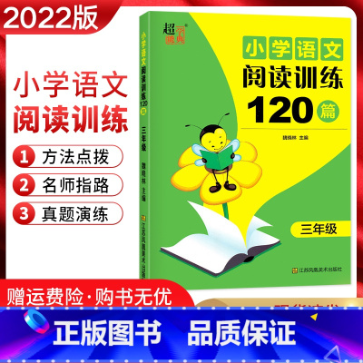 [正版]2022版超能学典小学语文阅读训练120篇三年级上下册通用版小学生3年级语文阅读专项训练习题集知识集锦方法点拨