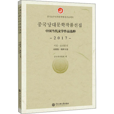 中国当代文学作品选粹 2017 诗歌集·朝鲜文卷