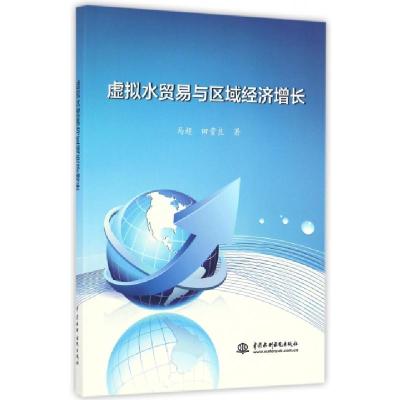 正版新书]虚拟水贸易与区域经济增长马超//田贵良9787517043683