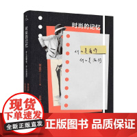 时尚的记忆 什么是奢侈 什么是流行 李孟苏 著 艺术