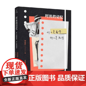时尚的记忆 什么是奢侈 什么是流行 李孟苏 著 艺术