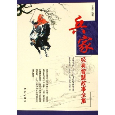 正版新书]兵家经典智慧故事全集丁通9787502828172