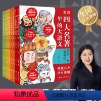 四大名著里的大语文.四册套装 [正版]四大名著里的大语文套装四套8册 西游记 水浒传 红楼梦 三国演义历年高频考点全幅导