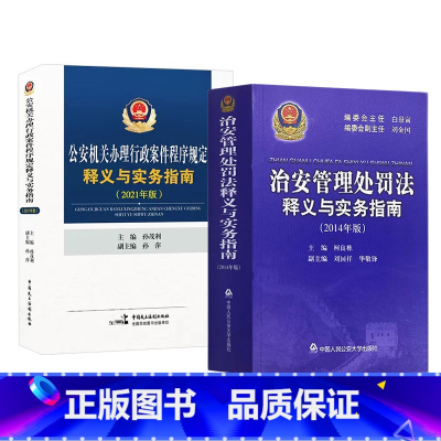 [正版]2本套 公安机关办理行政案件程序规定释义与实务指南2021年版+治安管理处罚法释义与实务指南2014年版 公安