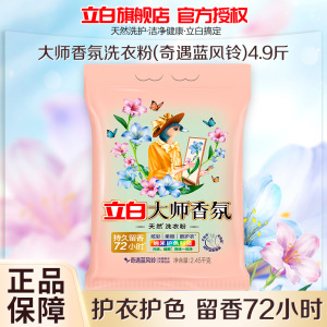立白大师香氛洗衣粉奇遇蓝风铃2.45kg持久留香深层洁净护色护衣不伤手