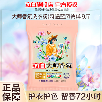 立白大师香氛洗衣粉奇遇蓝风铃2.45kg持久留香深层洁净护色护衣不伤手