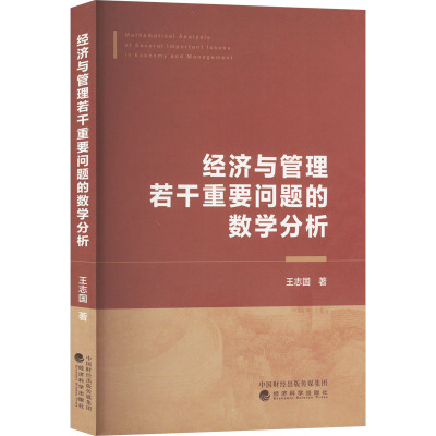 经济与管理若干重要问题的数学分析
