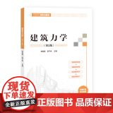 正版图书 建筑力学（第2版） 柳素霞、郭宁秀 清华大学出版社 建筑力学