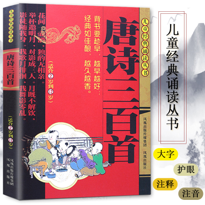 醉染图书唐诗三百首/儿童经典诵读丛书9787807299370