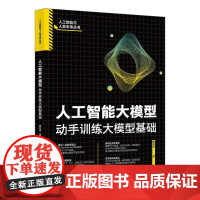 人工智能大模型 动手训练大模型基础 邵可佳 北京大学出版社 9787301311639