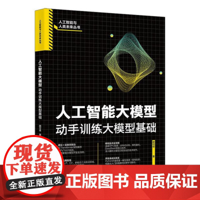 人工智能大模型 动手训练大模型基础 邵可佳 北京大学出版社 9787301311639