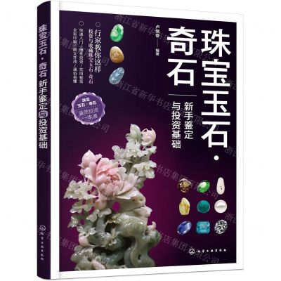 [N]珠宝玉石奇石(新手鉴定与投资基础)-9787122427151