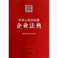 正版新书]中华人民共和国企业法典(第2版)(10)国务院法制办