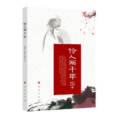 正版新书]伶人两千年李仲明9787010212371