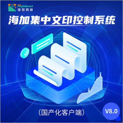 海加(HighGuard)集中文印控制系统V8.0国产化客户端