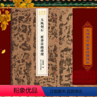 [正版]五凤刻石 新莽居摄坟坛 整拓原大高清呈现汉隶典雅庄重书风/金石录 稀见金石名品丛书汉隶书毛笔书法碑帖刻石临摹鉴