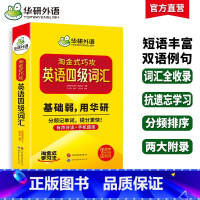 淘金式巧攻英语四级词汇(20周年纪念版) [正版]20周年纪念版淘金式巧详解攻英语四级词汇乱序便携版口袋书备考2024年