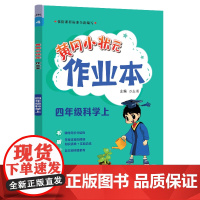 2023年秋季黄冈小状元作业本四年级科学上教科版小学4年级同步作业类单元试卷辅导练习册 同步训练 考试卷检测卷子
