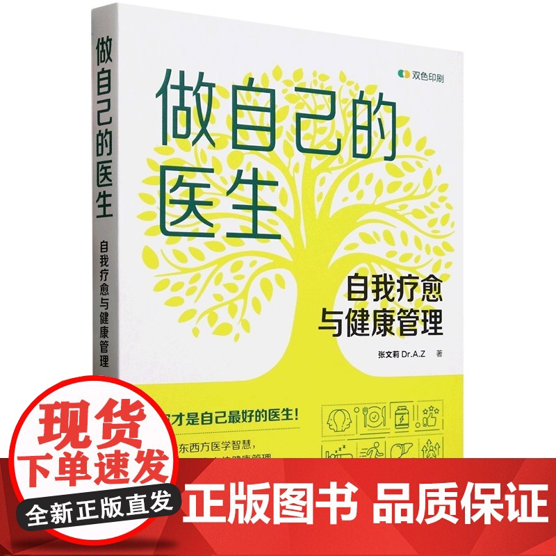 做自己的医生 自我疗愈与健康管理 结合东西方医学智慧八大模块全方位健康管理 常见病预防诊治 养生保健书籍 正版