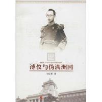 正版新书]溥仪与伪满洲国王庆祥9787010143798
