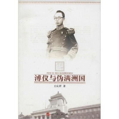 正版新书]溥仪与伪满洲国王庆祥9787010143798