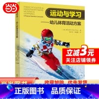[正版]书籍运动与学习:幼儿体育活动方案