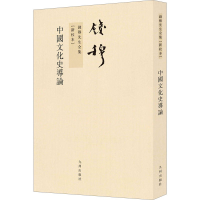 钱穆先生全集:中国文化史导论(繁体坚排版 新校本)